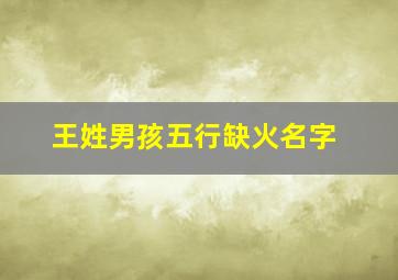 王姓男孩五行缺火名字