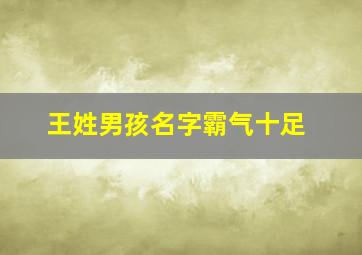 王姓男孩名字霸气十足