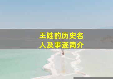 王姓的历史名人及事迹简介