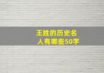 王姓的历史名人有哪些50字