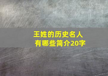 王姓的历史名人有哪些简介20字