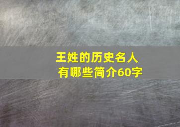 王姓的历史名人有哪些简介60字