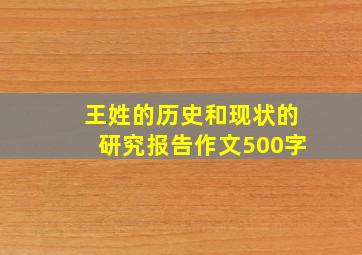 王姓的历史和现状的研究报告作文500字