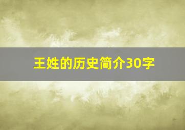 王姓的历史简介30字