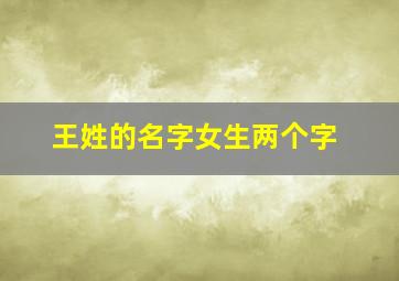 王姓的名字女生两个字