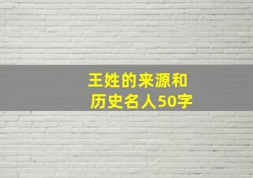 王姓的来源和历史名人50字