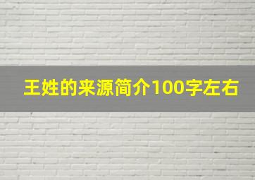 王姓的来源简介100字左右