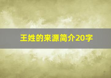 王姓的来源简介20字