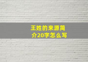 王姓的来源简介20字怎么写