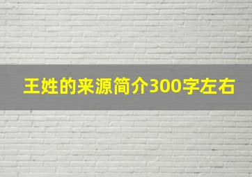 王姓的来源简介300字左右