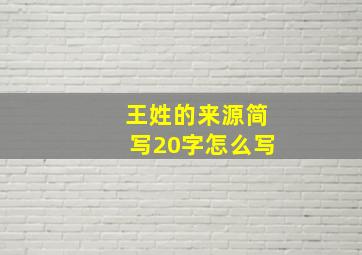 王姓的来源简写20字怎么写