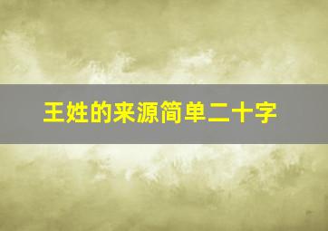 王姓的来源简单二十字