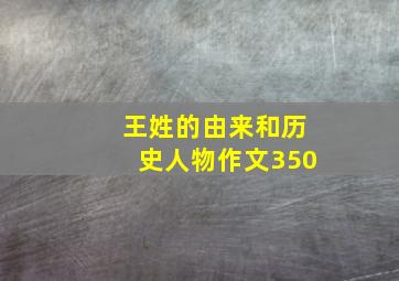 王姓的由来和历史人物作文350