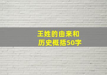 王姓的由来和历史概括50字