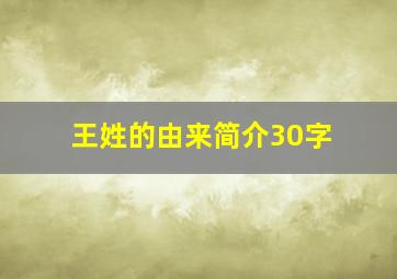 王姓的由来简介30字