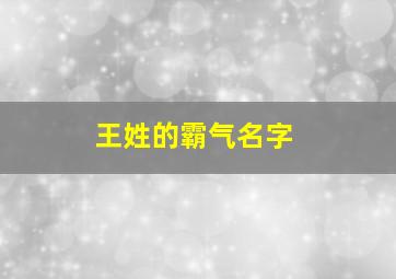 王姓的霸气名字