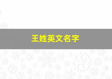 王姓英文名字