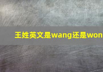 王姓英文是wang还是wong