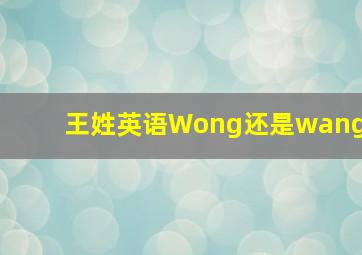 王姓英语Wong还是wang