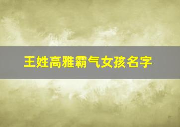 王姓高雅霸气女孩名字