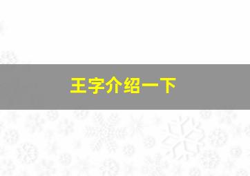 王字介绍一下