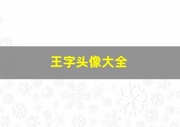 王字头像大全