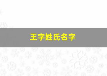 王字姓氏名字