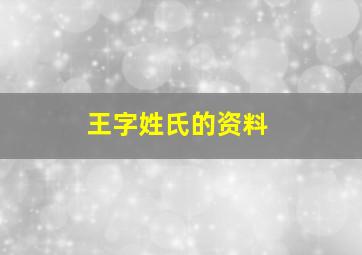 王字姓氏的资料