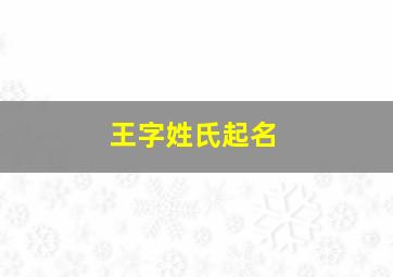 王字姓氏起名