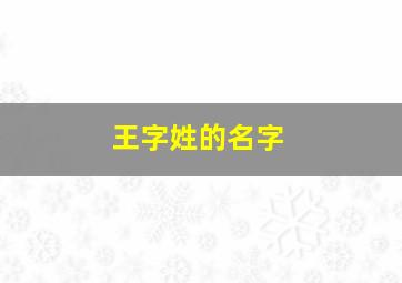 王字姓的名字