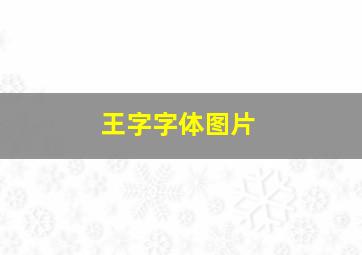 王字字体图片