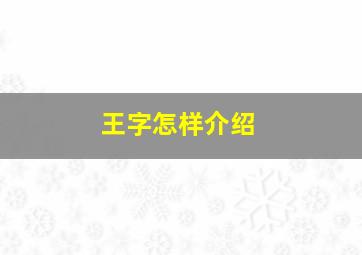 王字怎样介绍