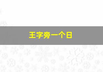 王字旁一个日