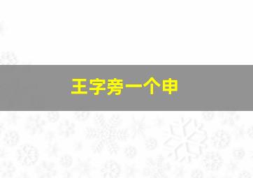 王字旁一个申