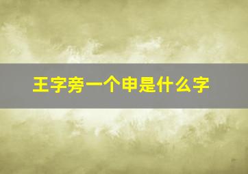 王字旁一个申是什么字