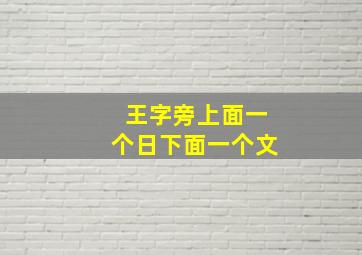 王字旁上面一个日下面一个文