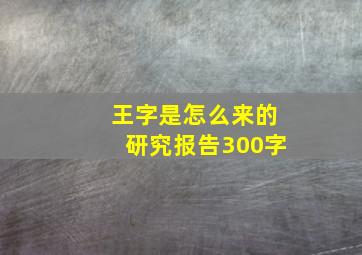 王字是怎么来的研究报告300字