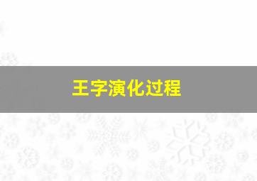 王字演化过程