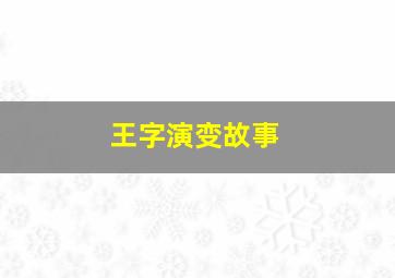 王字演变故事