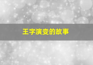 王字演变的故事