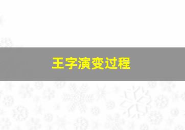 王字演变过程