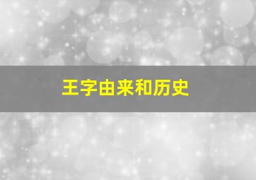 王字由来和历史