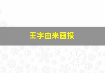 王字由来画报