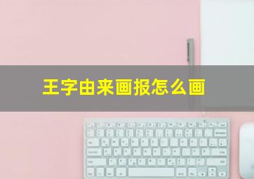 王字由来画报怎么画