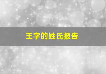 王字的姓氏报告