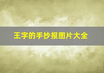 王字的手抄报图片大全