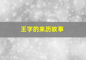 王字的来历故事