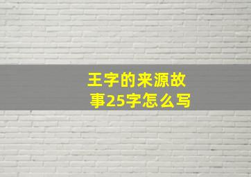 王字的来源故事25字怎么写