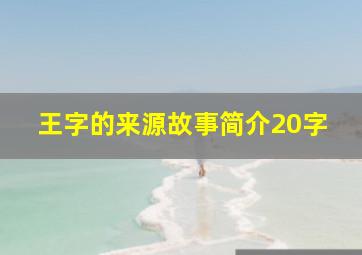 王字的来源故事简介20字