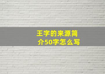 王字的来源简介50字怎么写